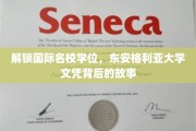 穿越学术殿堂，揭秘东安格利亚大学学位的全球魅力