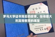 解码罗马大学证书，意大利高等教育璀璨瑰宝的奥秘之旅