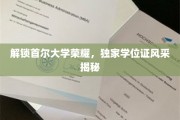 韩流巅峰学府，首尔大学学位证背后的独特魅力揭晓