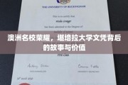 解锁澳洲名校光环，堪培拉大学文凭的非凡之旅与深远影响