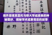 菲律宾圣托马斯大学成绩单背后的学海传奇