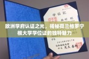 荷兰格罗宁根大学学位证，欧洲学府的璀璨明珠，揭秘其非凡魅力