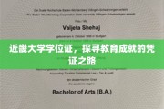 学位证的足迹，近畿大学教育成就的见证之旅
