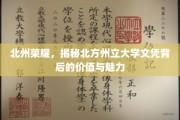 北州学府之光，探寻北方州立大学文凭的非凡价值与独特魅力