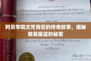 阿贝学院文凭背后的璀璨传奇，探秘精英教育背后的神秘力量