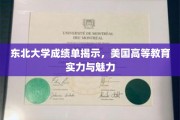 东北大学成绩单解析，美国高等教育如何展现其独特魅力