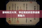 探索蒙特利尔大学，学位背后的国际教育瑰宝