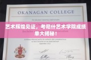 艺术殿堂新篇章，考尼什艺术学院年度成绩亮点大放异彩