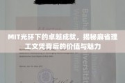 解码MIT荣耀，探索麻省理工文凭的无穷魅力与真实价值