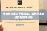 马德里完全大学成绩单揭秘，探寻西班牙学术精英的成长之道