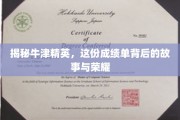 牛津精英背后的辉煌足迹，揭秘学霸们的成长轨迹