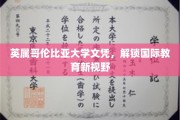 跨越国界，英属哥伦比亚大学文凭开启全球教育新篇章
