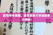 解锁学术荣耀，普茨茅斯大学成绩单大揭秘！