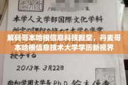 探索哥本哈根信息技术新高峰，揭秘丹麦哥本哈根大学学历背后的全球视野