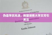 学历门事件发酵，韩国湖南大学假文凭成焦点