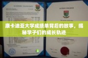 康卡迪亚大学成绩单背后的秘密，学子成长足迹大揭秘