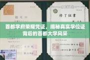 京城学府荣耀印记，一探究竟，首都大学学位证的非凡魅力