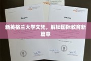 新英格兰大学文凭，引领全球教育新航向