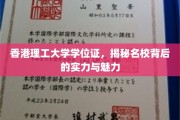 解码香港理工，名校学位证背后的实力与独特魅力