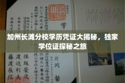 揭开加州长滩分校学位证之谜，独家探访学历凭证的奥秘