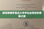 探寻南佛罗里达大学学位证的璀璨成就之旅