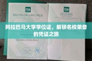 探寻阿拉巴马大学学位证的荣耀轨迹，名校荣誉的神秘钥匙