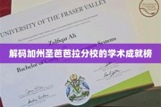 揭秘圣芭芭拉分校，顶尖学术背后的秘密力量