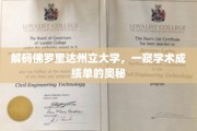 探寻佛罗里达州立大学，学术成绩单背后的秘密世界