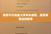 探寻卡尔加里大学卓越成就的秘籍，揭开学生成绩单背后的精彩传奇