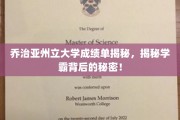 揭开学霸面纱，乔治亚州立大学成绩单背后的惊人真相