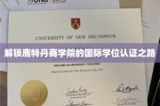 鹿特丹商学院，揭秘国际学位认证的奥秘之旅
