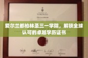 探索爱尔兰圣三一学院的全球学历魅力