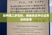 加州理工之旅，揭开学位证书背后的非凡历程