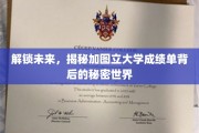 解码未来之门，探秘加图立大学成绩单的隐藏奥秘