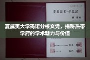 解码夏威夷大学玛诺分校，热带学术天堂的文凭魅力与独特价值