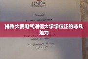 解码大阪电气通信大学学位证的独特吸引力