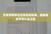 探寻贝克学院学位证之谜，一场揭秘学历认证的奇妙旅程