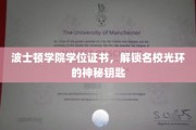 名校光环背后的通行证，波士顿学院学位证书揭秘