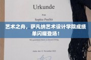 萨凡纳艺术设计学院，艺术新星闪耀全球舞台
