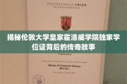 伦敦皇家霍洛威学院学位证，探寻神秘学位背后的辉煌历程
