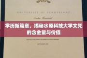 科技新锐，水原科技大学文凭背后的实力与未来潜力
