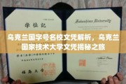 乌克兰顶级学府文凭探秘，乌克兰国家技术大学文凭背后的秘密