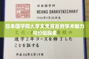 探寻日本国学院大学文凭的独特学术魅力与深层价值