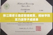 锦江理诺士酒店管理精英风采，学子成绩单闪耀校园光芒