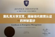 揭开奥扎克大学文凭背后的现代教育认证奥秘