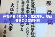开普半岛科技大学荣耀时刻，毕业证书映照非凡成就之路