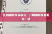 长崎国际大学文凭，解锁全球视野的留学之门