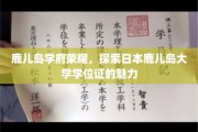 鹿岛学府之光，揭秘鹿儿岛大学学位证的独特魅力