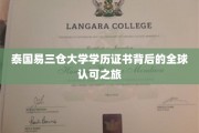 跨国认可的传奇，揭秘泰国易三仓大学学历证书的全球影响力