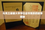 探寻乌克兰基辅大学学位证书背后的传奇历程